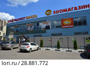 Супермаркет Billa. Зоомагазин "Четыре лапы". Улица Лацкова, 3. Город Жуковский. Раменский район. Московская область (2016 год). Редакционное фото, фотограф lana1501 / Фотобанк Лори