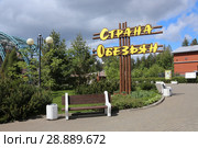 Указатель "Страна обезьян". Ижевский зоопарк. Республика Удмуртия, город Ижевск (2018 год). Редакционное фото, фотограф Алексей Гусев / Фотобанк Лори