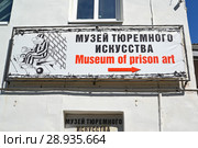 Вывеска-название "Музей тюремного искусства" на фасаде здания. Улица Ольги Берггольц, 1/2. Углич, Ярославская область (2018 год). Редакционное фото, фотограф Ирина Борсученко / Фотобанк Лори