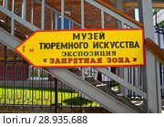 Указатель "Музей тюремного искусства". Улица Ольги Берггольц, 1/2. Углич, Ярославская область (2018 год). Редакционное фото, фотограф Ирина Борсученко / Фотобанк Лори