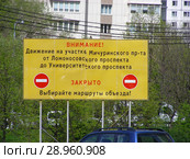 Табличка «Внимание! Движение на участке дороги закрыто. Выбирайте маршруты объезда!». Район Раменки. Город Москва (2015 год). Стоковое фото, фотограф lana1501 / Фотобанк Лори