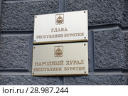 Административное здание Главы Республики Бурятия. Народный Хурал Республики Бурятия. (2018 год). Стоковое фото, фотограф Валерий Митяшов / Фотобанк Лори