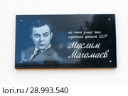 Памятная доска на стене бывшей школы искусств на углу Ванчаковой Линии и улицы Вагжанова (сейчас улица Муслима Магомаева), на которой жил Муслим Магомаев. Вышний Волочек (2018 год). Редакционное фото, фотограф Александр Щепин / Фотобанк Лори