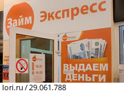 Вывески "Займ Экспресс" и "Деньги здесь" (2018 год). Редакционное фото, фотограф Victoria Demidova / Фотобанк Лори