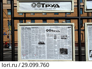 Стенд с советской газетой "Труд" (2018 год). Редакционное фото, фотограф Татьяна Белова / Фотобанк Лори