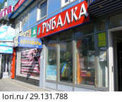 Магазин товаров для туризма "Рыбалка" в торговом центре "Маргарита". Шараповский проезд, 3Е. Город Мытищи. Мытищинский район. Московская область (2015 год). Редакционное фото, фотограф lana1501 / Фотобанк Лори