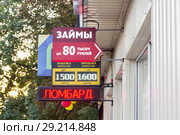 Вывеска ломбард и займы (2018 год). Редакционное фото, фотограф Алексей Букреев / Фотобанк Лори