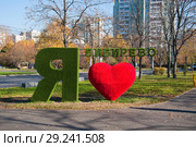 Стела "Я люблю Бибирево" в Москве (2018 год). Редакционное фото, фотограф Алёшина Оксана / Фотобанк Лори