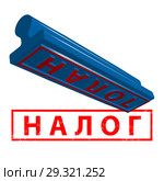 Налог. Штамп и оттиск. Стоковая иллюстрация, иллюстратор Александр Павлов / Фотобанк Лори