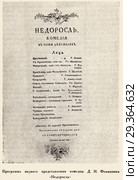 Программа первого представления комедии Д.И. Фонвизина "Недоросль". 1782 год. Иллюстрация из книги "История русского театрального быта" Стоковая иллюстрация, иллюстратор Макаров Алексей / Фотобанк Лори
