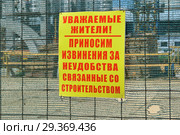 Табличка "Уважаемые жители! Приносим извинения за неудобства, связанные со строительством" на ограде строящегося храма (2015 год). Стоковое фото, фотограф lana1501 / Фотобанк Лори