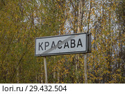 Дорожный указатель "Красава" (2018 год). Стоковое фото, фотограф Яковлев Сергей / Фотобанк Лори