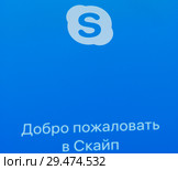 Надпись "Добро пожаловать в Скайп" и логотип Skype на экране телефона (2018 год). Редакционное фото, фотограф E. O. / Фотобанк Лори