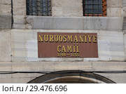 Мечеть Нуруосмание, табличка. Стамбул, Турция (2018 год). Стоковое фото, фотограф Светлана Колобова / Фотобанк Лори