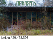 Разрушающееся здание кафе "Припять" в зарослях в покинутом городе-призраке Припять, зона отчуждения Чернобыльской АЭС, Украина (2018 год). Стоковое фото, фотограф Ольга Коцюба / Фотобанк Лори