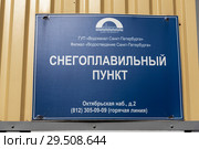 Снегоплавильный пункт "Водоканала". Санкт-Петербург, Октябрьская набережная, 2 (2018 год). Редакционное фото, фотограф Александр Щепин / Фотобанк Лори