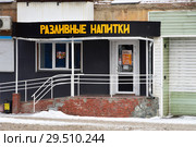 Магазин "Разливные напитки" на улице Цвиллинга, дом 79. Россия, город Челябинск (2018 год). Редакционное фото, фотограф Овчинникова Ирина / Фотобанк Лори