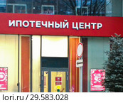 Вывески "Ипотечный центр" (2018 год). Стоковое фото, фотограф Victoria Demidova / Фотобанк Лори