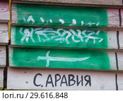 Нарисованный флаг Саудовской Аравии (2018 год). Стоковое фото, фотограф Яковлев Сергей / Фотобанк Лори