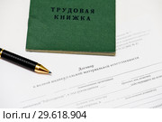 Трудоустройство. Трудовая книжка и ручка лежат на чистом трудовом договоре о материальной ответственности. Стоковое фото, фотограф Игорь Низов / Фотобанк Лори