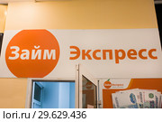 Вывески "Займ Экспресс" и "Деньги здесь" (2018 год). Редакционное фото, фотограф Victoria Demidova / Фотобанк Лори