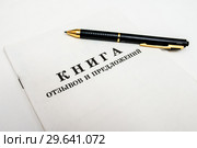 Книга "Отзывов и предложений" и ручка на светлом фоне. Стоковое фото, фотограф Игорь Низов / Фотобанк Лори