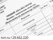Общий анализ мочи крупным планом. Стоковое фото, фотограф Игорь Низов / Фотобанк Лори