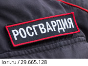 Inscription on russian: "Rosgvardia" (2017 год). Редакционное фото, фотограф FotograFF / Фотобанк Лори