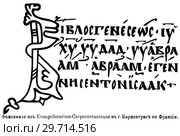 Факсимиле из Evangelistarium Carpentoractense в городе Кариентраг во Франции. Настольный энциклопедический словарь. 1900 год. Стоковая иллюстрация, иллюстратор Макаров Алексей / Фотобанк Лори