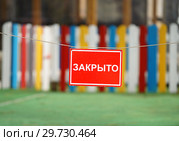 Табличка с надписью "Закрыто" Стоковое фото, фотограф Dmitry29 / Фотобанк Лори