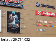 Балашиха, кинотеатр "Люксор" с рекламой фильма "Матильда" (2017 год). Редакционное фото, фотограф Дмитрий Неумоин / Фотобанк Лори