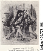 Нелишняя осторожность. Рисунок М. Чемоданова ("Фаланга, 1881 год,  №26") Стоковая иллюстрация, иллюстратор Макаров Алексей / Фотобанк Лори