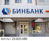 Вывеска банка "Бинбанк" (2018 год). Редакционное фото, фотограф Вячеслав Палес / Фотобанк Лори