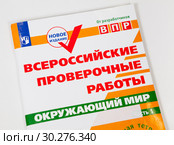 Рабочая тетрадь ВПР по окружающему миру для четвертого класса. Всероссийские проверочные работы (2018 год). Редакционное фото, фотограф Кекяляйнен Андрей / Фотобанк Лори