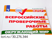 Всероссийские проверочные работы. Рабочая тетрадь по окружающему миру (2018 год). Редакционное фото, фотограф Кекяляйнен Андрей / Фотобанк Лори