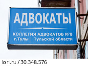 Город Тула. Вывеска "Адвокаты" на столбе (2019 год). Редакционное фото, фотограф Игорь Низов / Фотобанк Лори