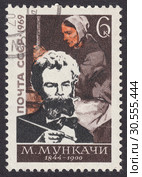 Михай Мункачи (Munkacsy Mihaly) - венгерский художник реалистического направления. Почтовая марка СССР 1969 года. Стоковая иллюстрация, иллюстратор александр афанасьев / Фотобанк Лори