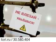 Предупредительная табличка "Не влезай - убьёшся" Стоковое фото, фотограф Яковлев Сергей / Фотобанк Лори