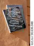 Мемориальная доска на доме, в котором жил писатель Леонид Пантелеев (Алексей Иванович Еремеев). Санкт-Петербург (2019 год). Редакционное фото, фотограф Александр Щепин / Фотобанк Лори