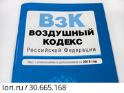 Воздушный кодекс Российской Федерации. Стоковое фото, фотограф Victoria Demidova / Фотобанк Лори