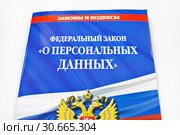 Федеральный закон о персональных данных. Стоковое фото, фотограф Victoria Demidova / Фотобанк Лори