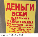 Объявление "Деньги всем" (крупный план). Москва. Россия (2019 год). Редакционное фото, фотограф E. O. / Фотобанк Лори