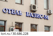 Вывеска отеля "Базис-М" на Чистопрудном бульваре, дом 11, строение 1 в Москве (2019 год). Редакционное фото, фотограф Александр Замараев / Фотобанк Лори