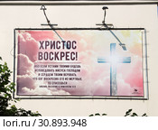 "Христос воскрес!". Баннер на стене церкви "Благая весть". Москва (2019 год). Редакционное фото, фотограф Сергей Соболев / Фотобанк Лори