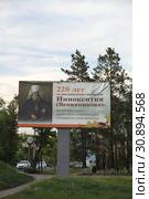 Баннер, посвященный 220-летию святителя Иннокентия Вениаминова - миссионера, ученого, просветителя Амурского края, сооснователя Благовещенска (2019 год). Редакционное фото, фотограф Валерий Акулич / Фотобанк Лори
