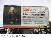 Баннер, посвященный 220-летию святителя Иннокентия Вениаминова - миссионера, ученого, просветителя Амурского края, сооснователя Благовещенска (2019 год). Редакционное фото, фотограф Валерий Акулич / Фотобанк Лори
