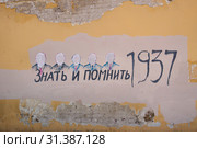 Боровск, Калужская область. Граффити "Знать и помнить 1937" на стене здания (2019 год). Редакционное фото, фотограф Илюхина Наталья / Фотобанк Лори