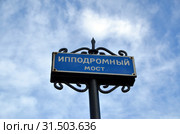 Ипподромный мост через Обводный канал, Санкт-Петербург. Табличка (2019 год). Стоковое фото, фотограф Светлана Колобова / Фотобанк Лори