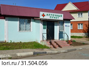 Аптечный пункт. Социалистическая улица, 1а. Город Руза. Рузский район. Московская область (2015 год). Редакционное фото, фотограф lana1501 / Фотобанк Лори