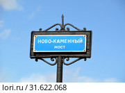 Ново-Каменный мост через Обводный канал, Санкт-Петербург. Табличка (2019 год). Стоковое фото, фотограф Светлана Колобова / Фотобанк Лори